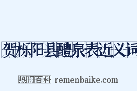 贺栎阳县醴泉表近义词是什么意思的图片
